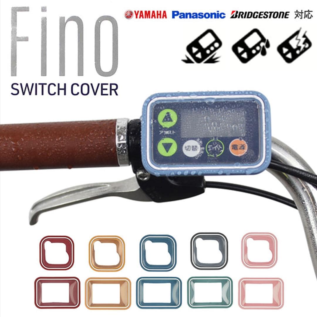 スイッチカバー 電動自転車 通販 fino フィーノ TT-04 TT-03 電動