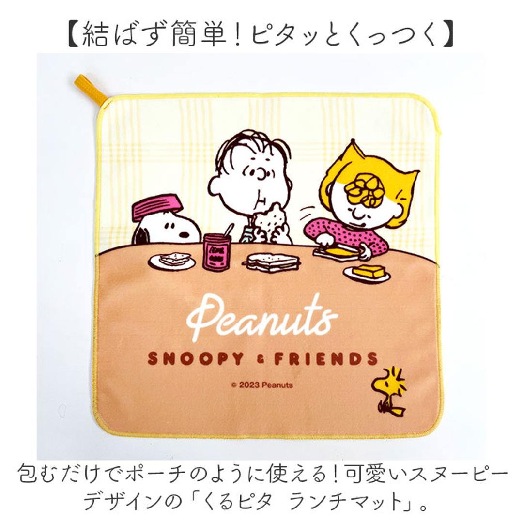 ランチマット おしゃれ 通販 日本製 スヌーピーくるピタランチマット