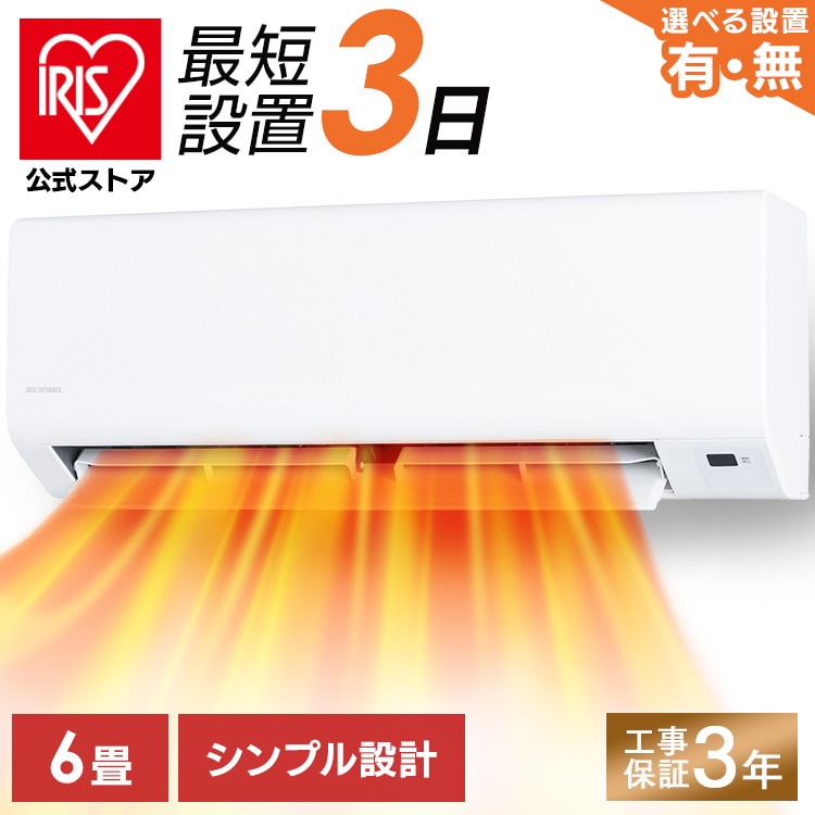 エアコン 6畳 アイリスオーヤマ 寝室 子供部屋 一人暮らし 内部清浄