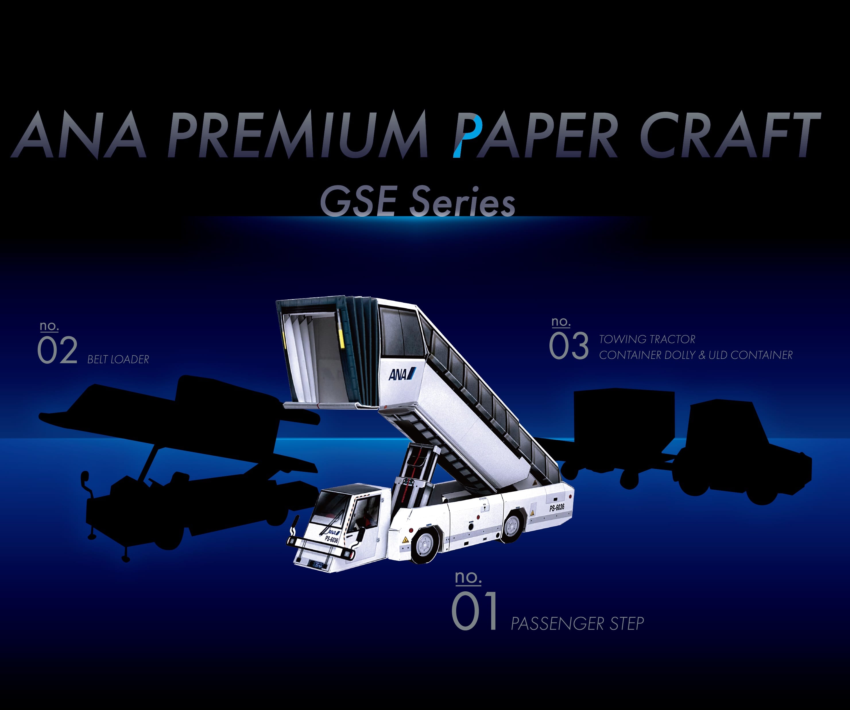 ANA プレミアムペーパークラフト 第1弾 パッセンジャーステップ車