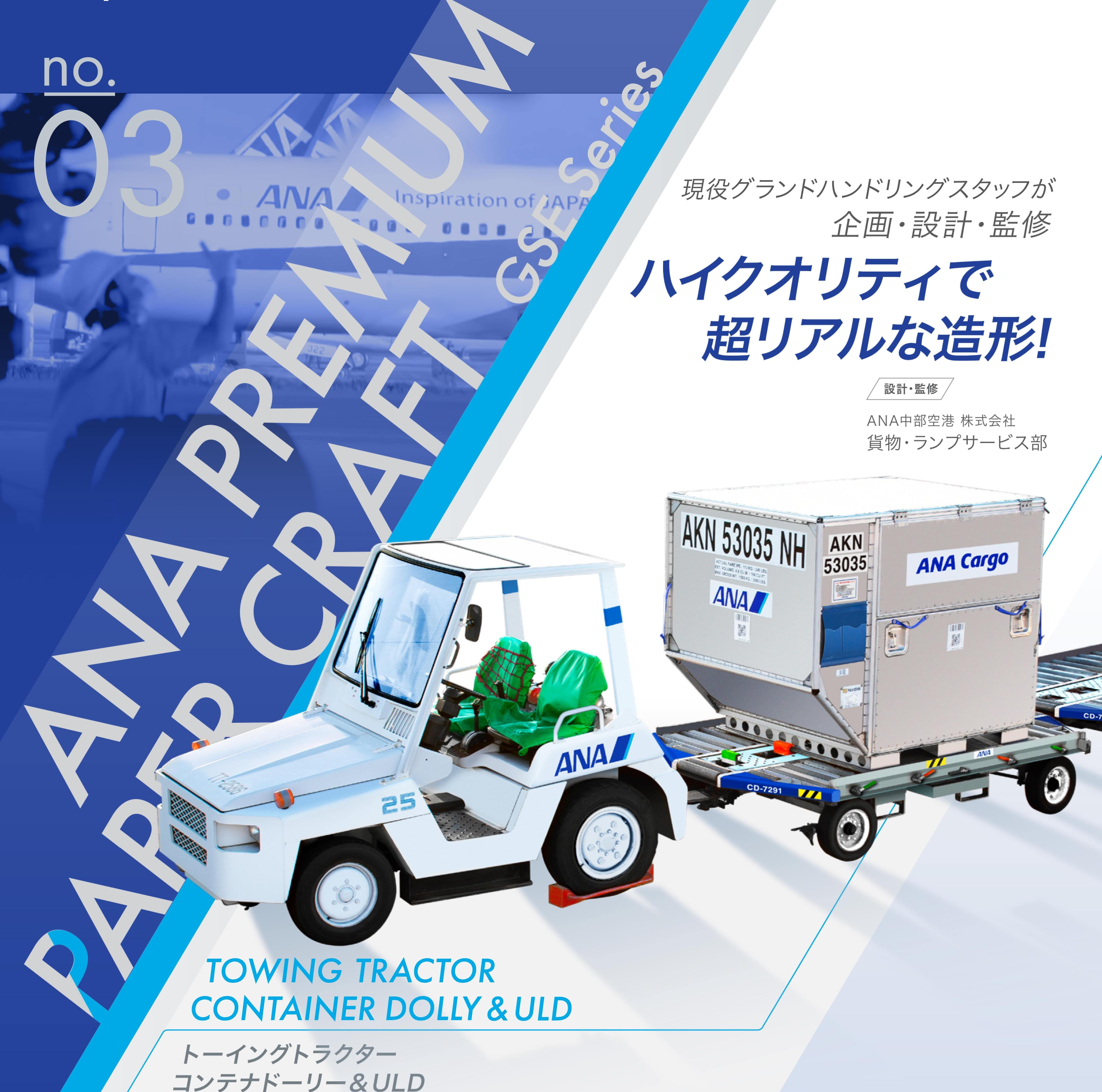 ANA プレミアムペーパークラフト 第1弾 パッセンジャーステップ車