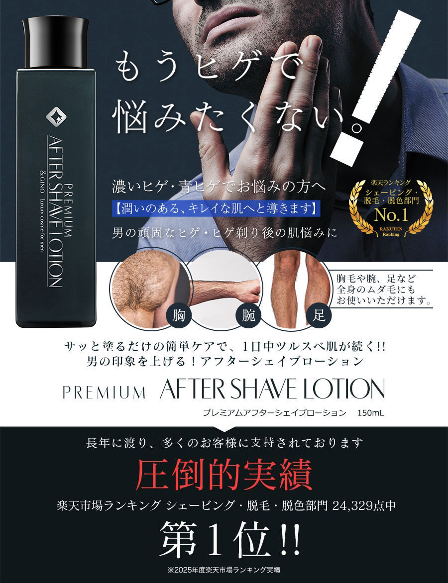 &GINO公式】 プレミアムアフターシェイブローション