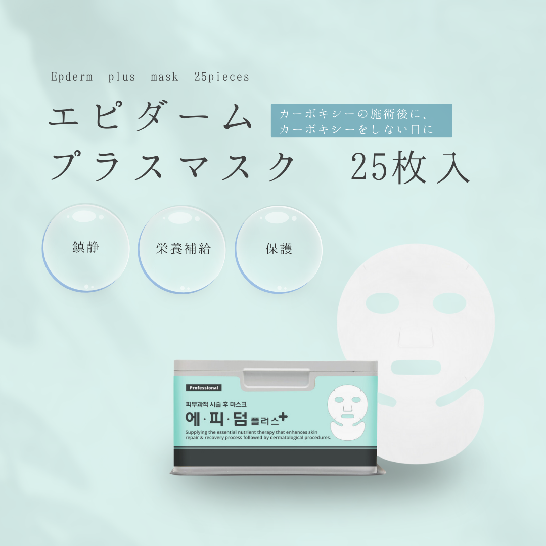 RIBESKIN】エピダームプラスマスク（25枚入り）