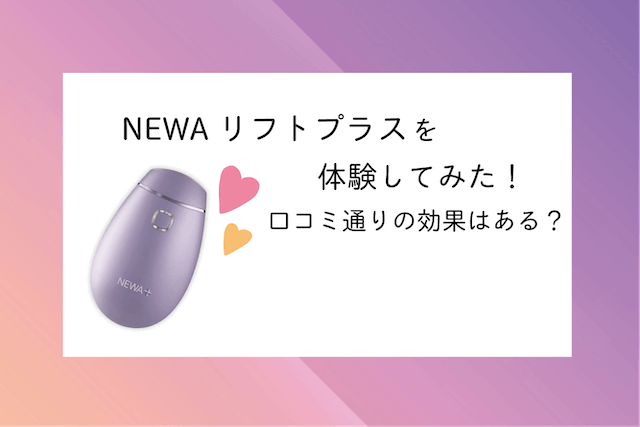 NEWAリフトプラスを体験してみた！口コミ通りの効果はある？ - ANGIE