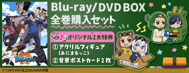 学園BASARA | TBS・MBSアニメ 公式オンラインストア「アニまるっ！」