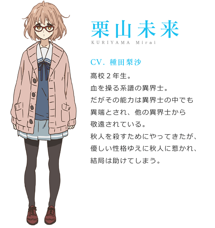 栗山未来 - Character | 『劇場版 境界の彼方 ーI'LL BE HEREー』公式