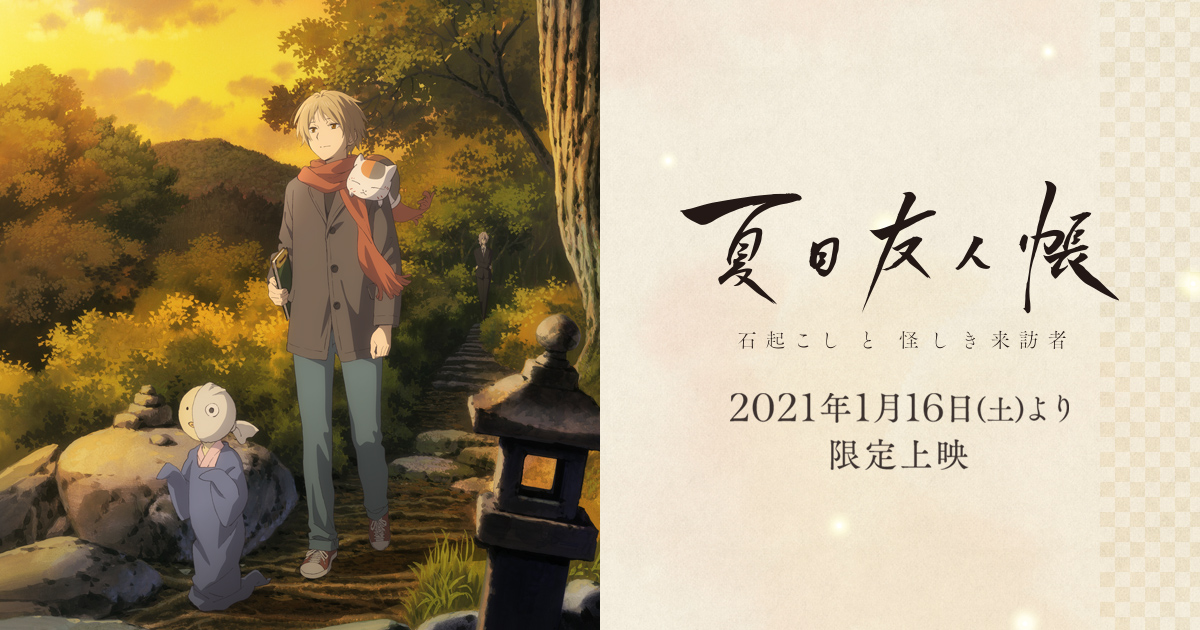 夏目友人帳 石起こしと怪しき来訪者 公式サイト