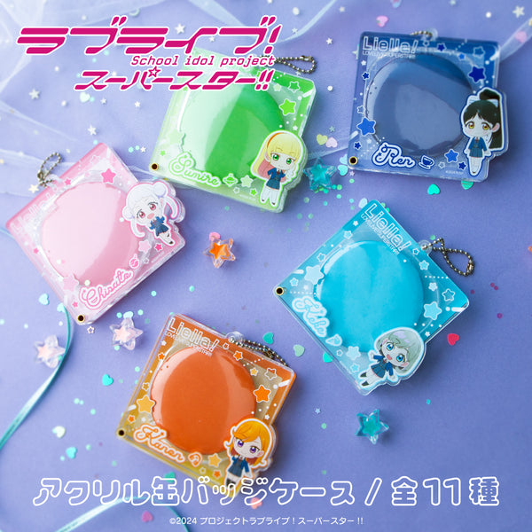 ラブライブ！ スーパースター!! アクリル缶バッジケース販売開始