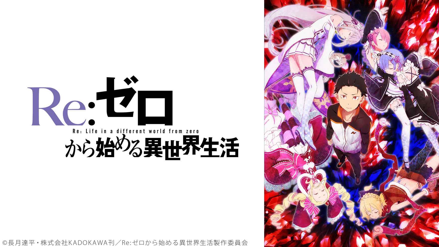 Re:ゼロから始める異世界生活 [アニメ無料動画配信]｜ニコニコのアニメ