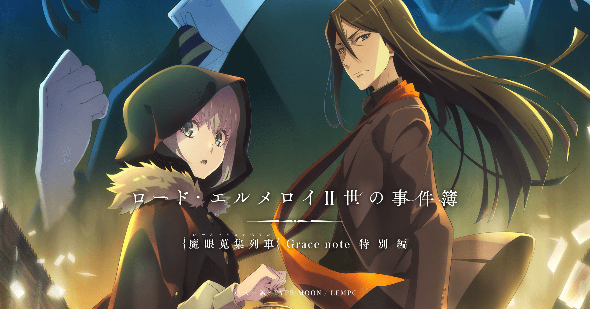 Blu-ray & DVD | TVアニメ「ロード・エルメロイⅡ世の事件簿 -魔眼蒐集