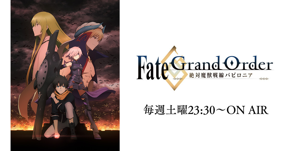 Blu-ray&DVD | TVアニメ「Fate/Grand Order -絶対魔獣戦線バビロニア