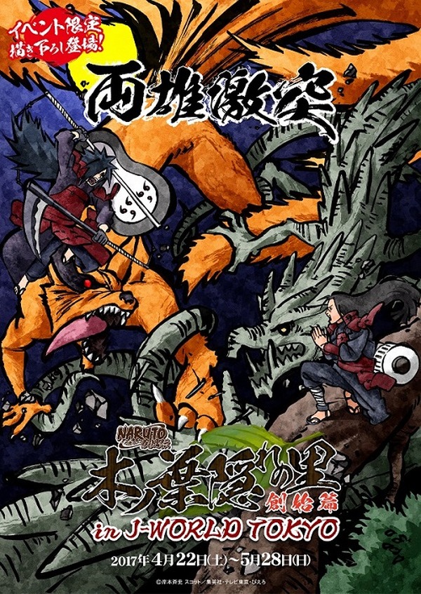 NARUTO」木ノ葉隠れの里創始篇がJ-WORLDで開催 柱間とマダラが登場