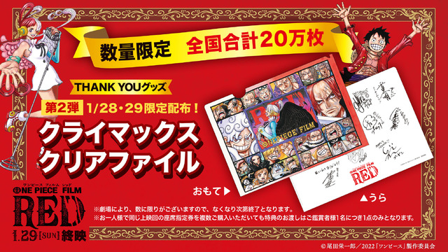 まだ間に合う「ONE PIECE FILM RED」最後の入プレ“クリアファイル