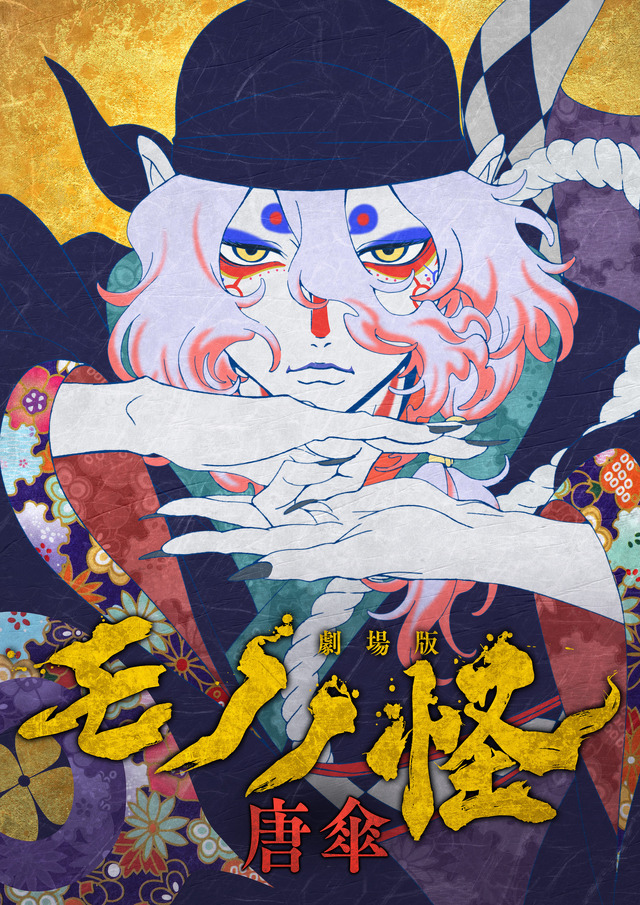 劇場版モノノ怪 唐傘」BD＆DVDが12月18日発売！ 情念渦巻く大奥を舞台