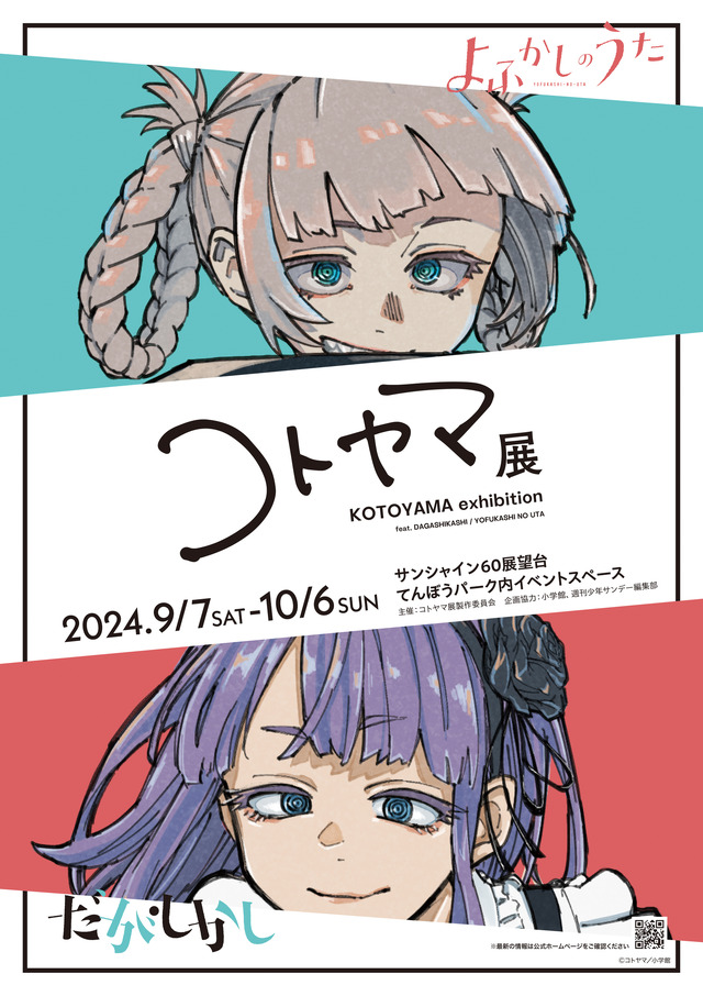 よふかしのうた」コトヤマ、「A3！」冨士原良ら企画展に
