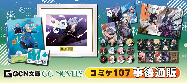 コミケ完売「転スラ」複製画や「おまごと」「嘆きの亡霊」「魔女と傭兵