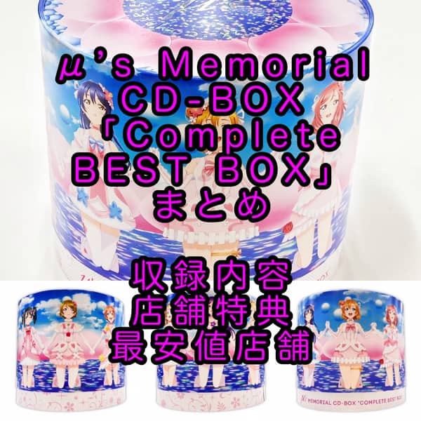 μ's Memorial CD-BOX「Complete BEST BOX」まとめ（発売日・描き下ろし