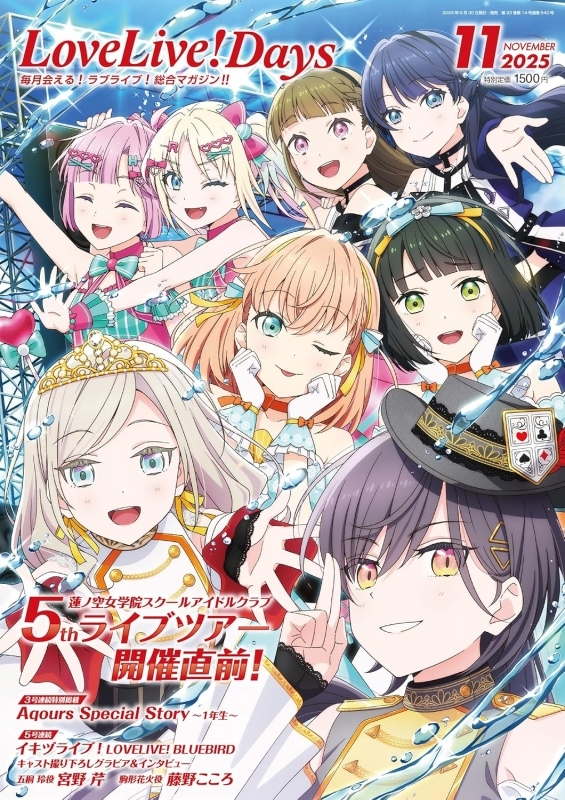 LoveLive!Days 2025年11月号（店舗特典情報あり）｜ラブライブほしいもの