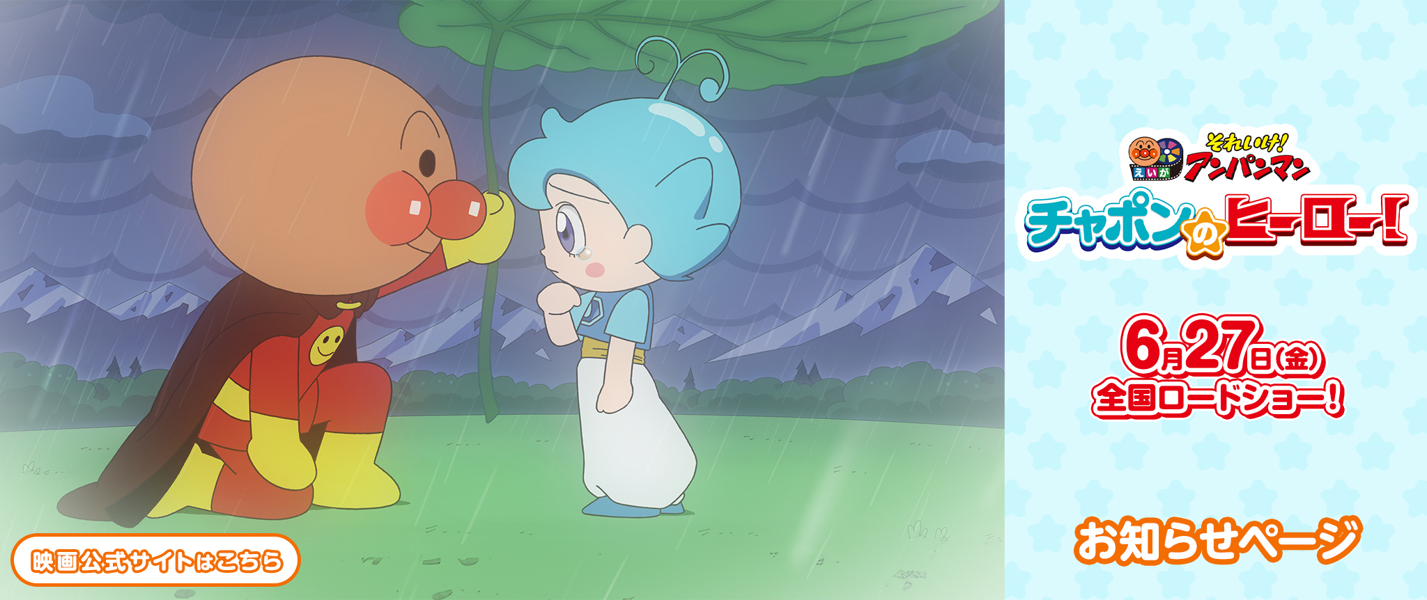 映画『それいけ！アンパンマン チャポンのヒーロー！』公式サイト