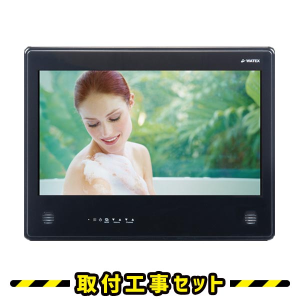 浴室テレビ【工事費込】ワーテックス WMA-240-H-B 24インチ 浴室テレビ