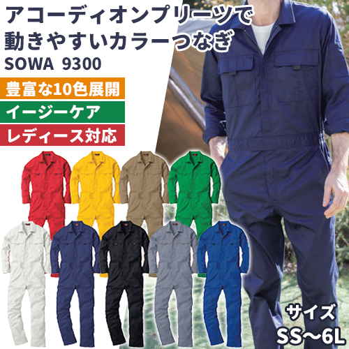 長袖つなぎ 9300 男女兼用 SOWA - 安全靴・作業着の通販サイト｜安全