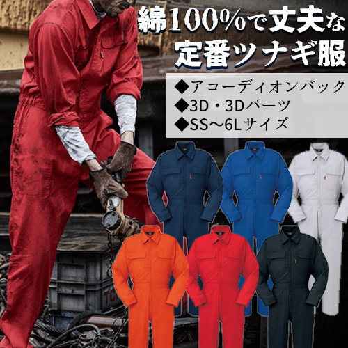 長袖つなぎ DON 111｜綿100% - 安全靴・作業着の通販サイト｜安全
