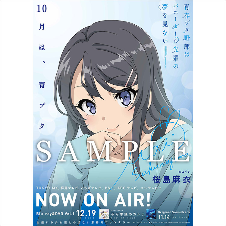 非売品］青春ブタ野郎はバニーガール先輩の夢を見ない 販促ポスター