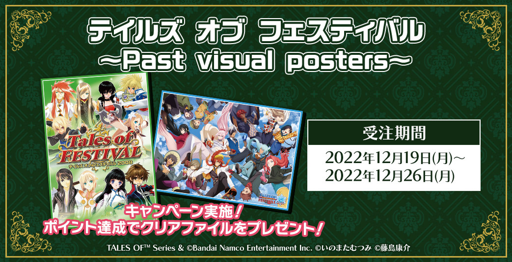 テイルズ オブ フェスティバル ～Past visual posters～