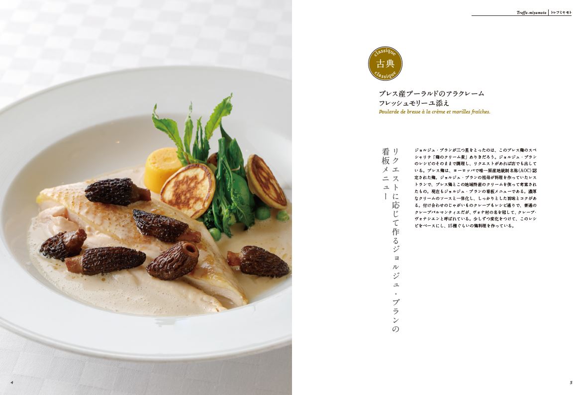 古典×現代 フランス料理 | 旭屋出版