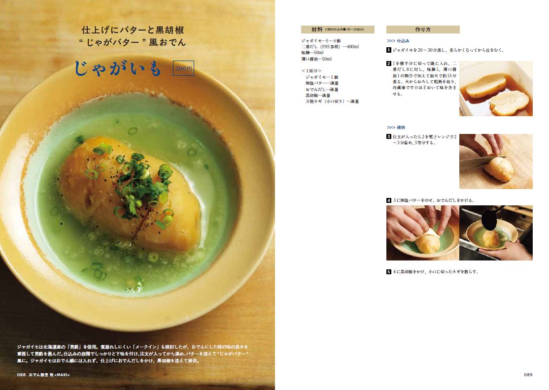 最新おでん料理 新しい味づくりに挑戦する人気店の進化する技術と