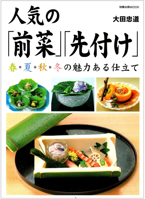 人気の「前菜」「先付け」 | 旭屋出版