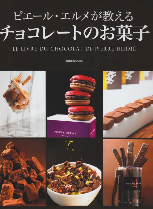 ピエール・エルメが教えるチョコレートのお菓子 | 旭屋出版