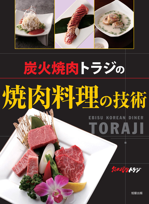 焼肉店 第26集 | 旭屋出版