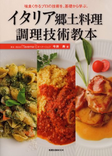 イタリア郷土料理 調理技術教本 | 旭屋出版