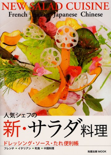 人気シェフの新・サラダ料理 ドレッシング・ソース・たれ便利帳 | 旭屋出版