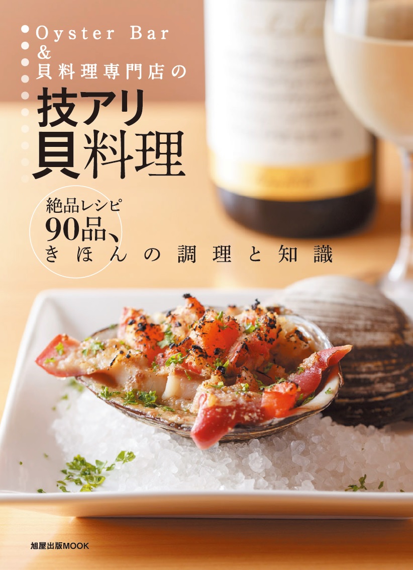 技アリ貝料理 | 旭屋出版