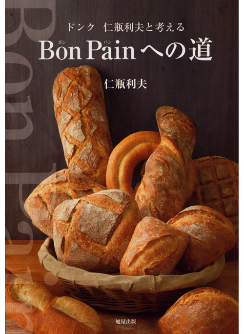 ドンク 仁瓶利夫と考える Bon Painへの道 | 旭屋出版