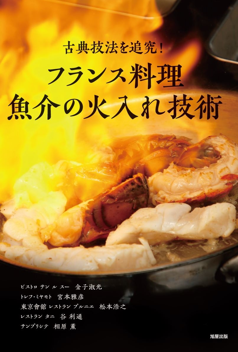 フランス料理 | 旭屋出版