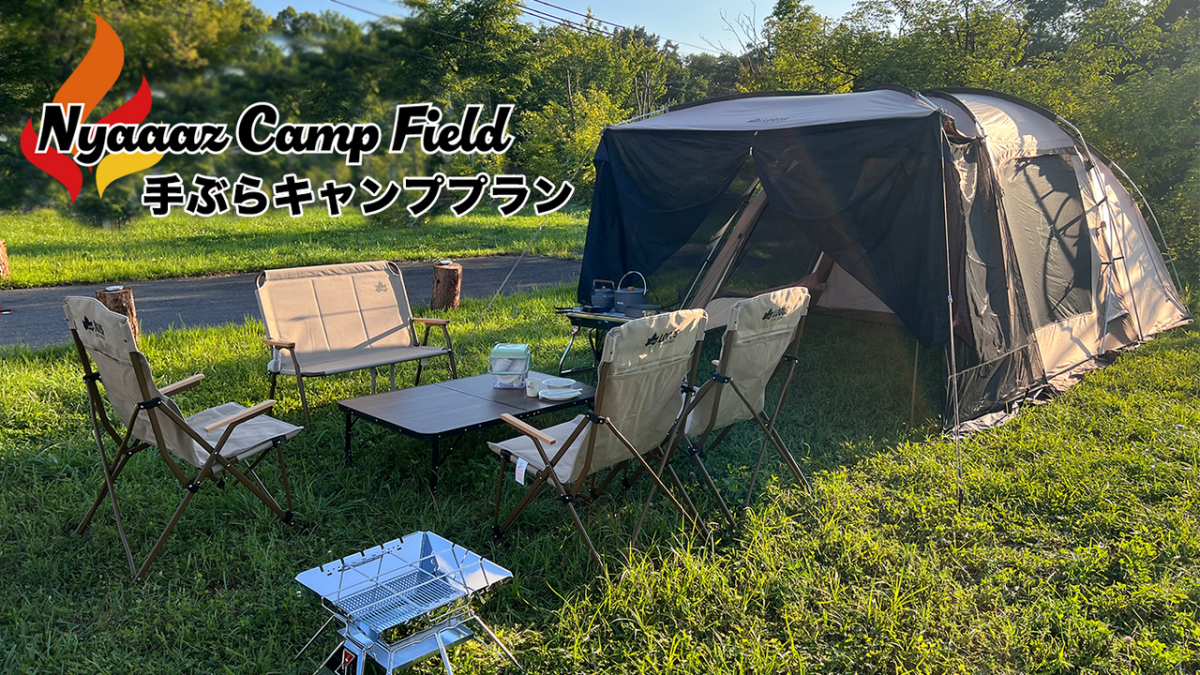 手ぶらキャンププラン | Nyaaaz Camp Field | 旭山コナール｜旭山
