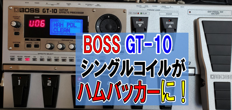 エフェクター【BOSS GT-10】ギター音作り・使い方まとめ13選 | 弾き