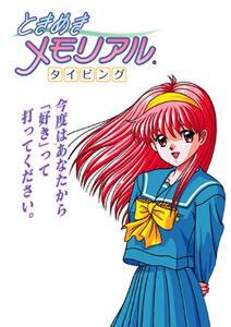 ASCII.jp：アクティマインド、『ときめきメモリアルタイピング』を発売