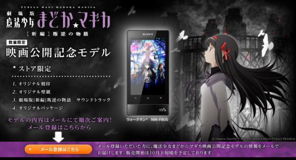 ASCII.jp：“叛逆の物語”公開記念！ウォークマンFに「まどマギ」モデル