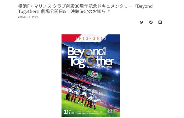 横浜F・マリノスのドキュメンタリー作品「Beyond Together」、3月17日