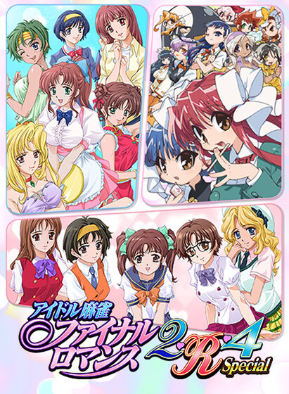 あの美少女たちがありのままの姿で復活！『アイドル麻雀ファイナル