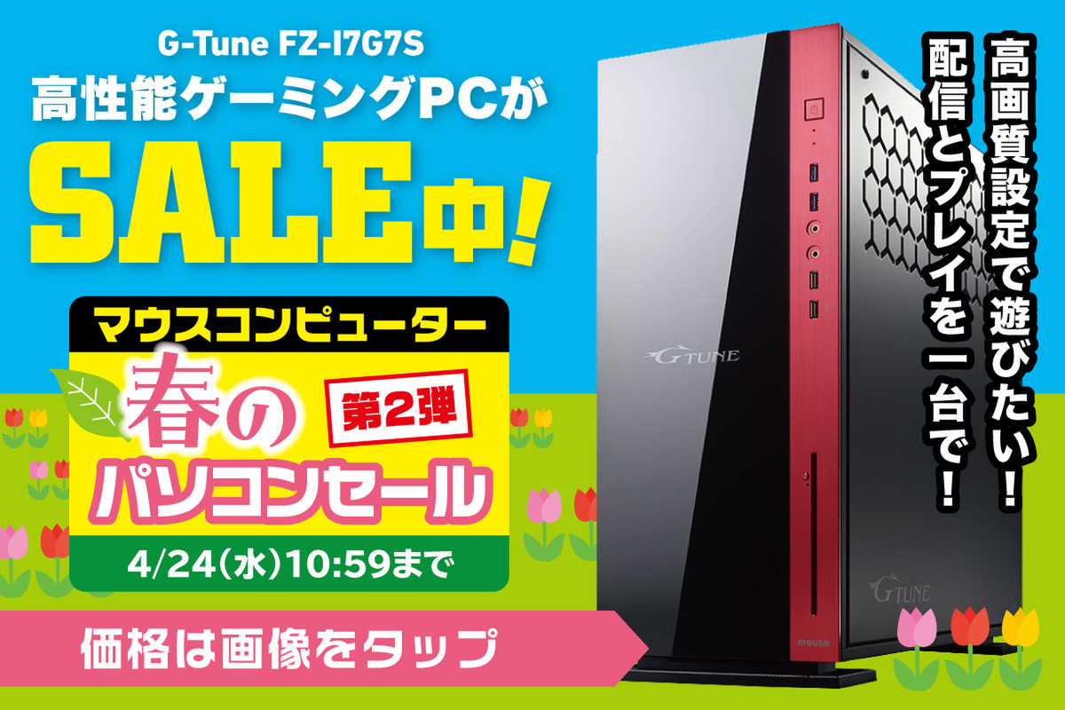 ASCII.jp：ワンランク上のゲーミングPCをGW前にセールで購入しよう