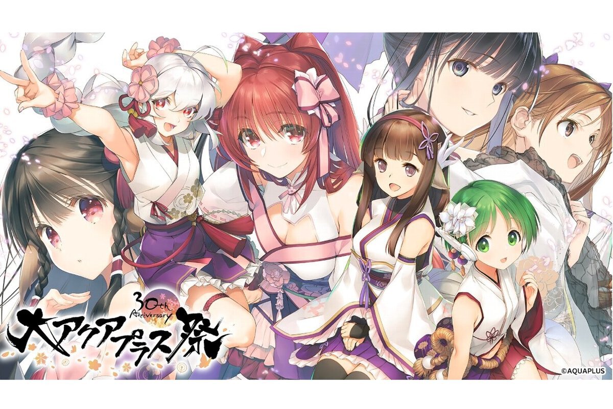 ASCII.jp：「大アクアプラス祭 -30th Anniversary-」が11月9日と10日に