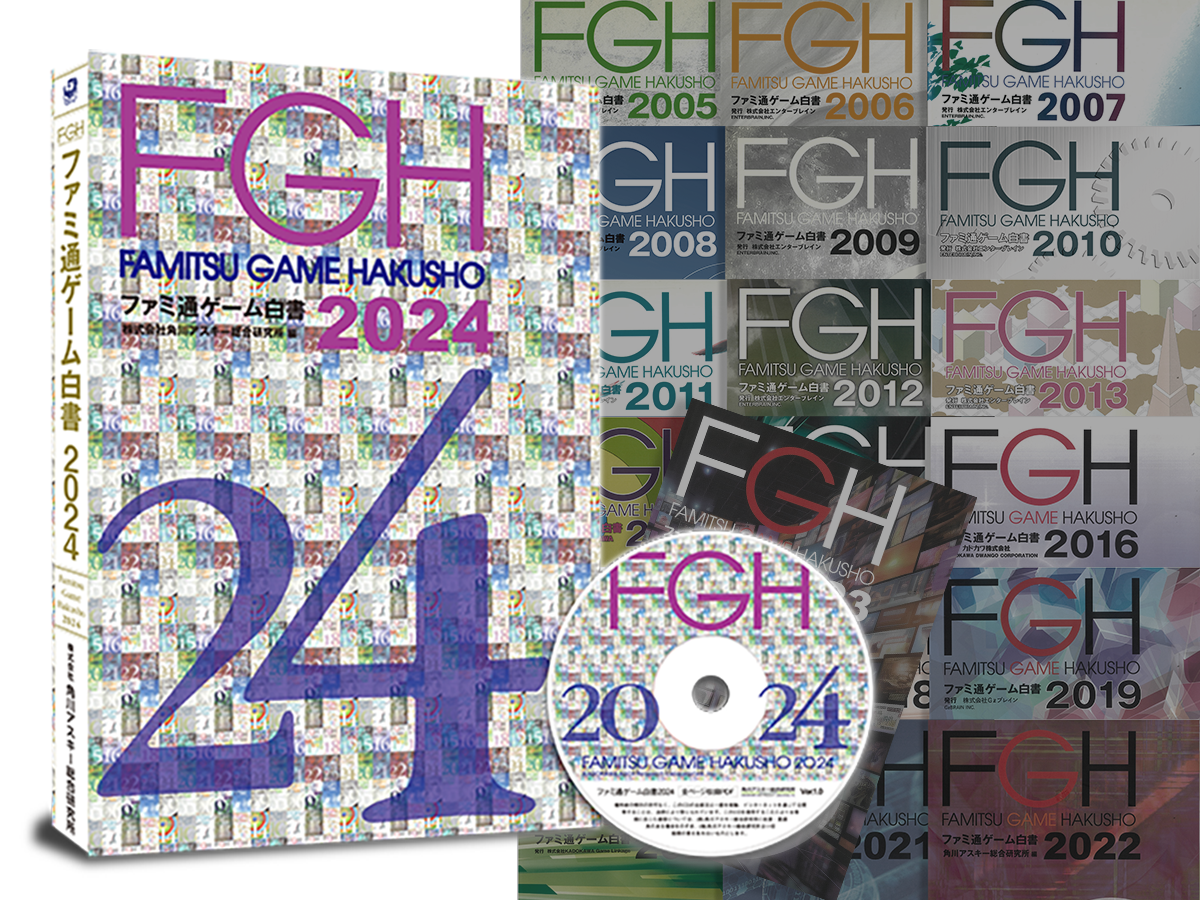 この20年間にゲーム業界で何が起こり、何が変わったのか？『ファミ通