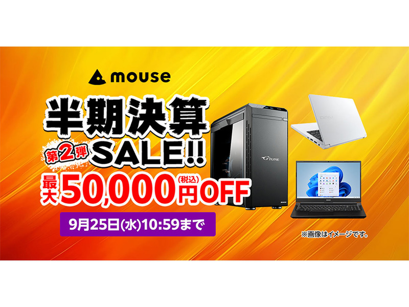 ASCII.jp：マウスコンピューター、最大5万円オフの半期決算セール第2弾