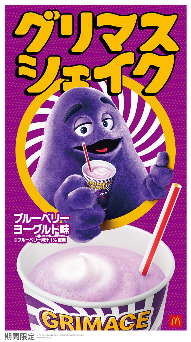 マクドナルドの紫色のキャラ「グリマス」がシェイクに！ ブルーベリー