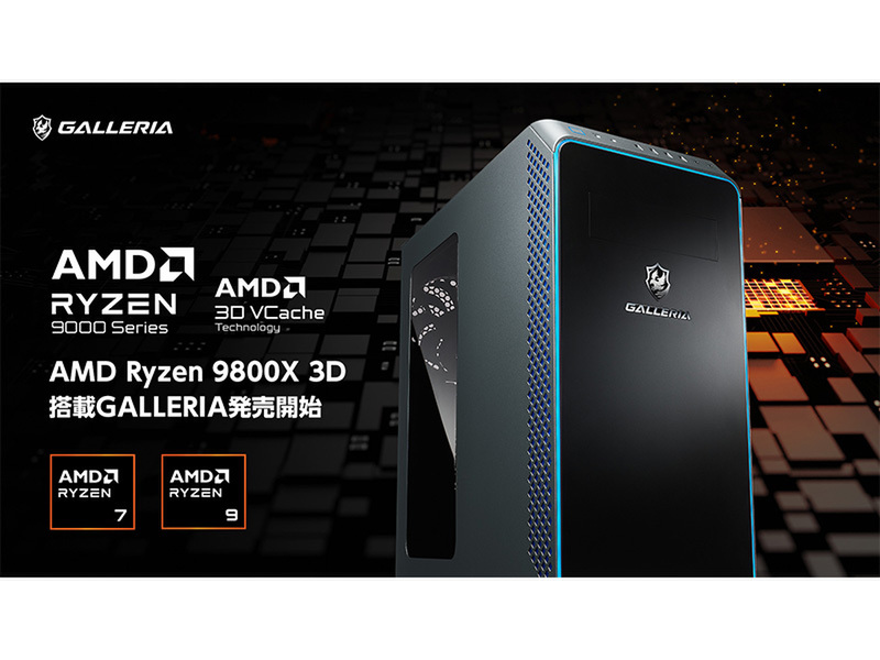 ASCII.jp：ゲーミングPCの新時代：GALLERIA、「AMD Ryzen 7 9800X3D